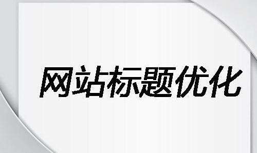 標題（title）中關鍵詞順序能影響排名